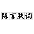 陳言膚詞 陳言膚詞