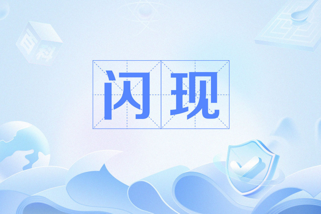 閃現(網路流行詞) 閃現(網路流行詞)