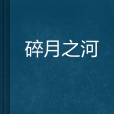 碎月之河 碎月之河