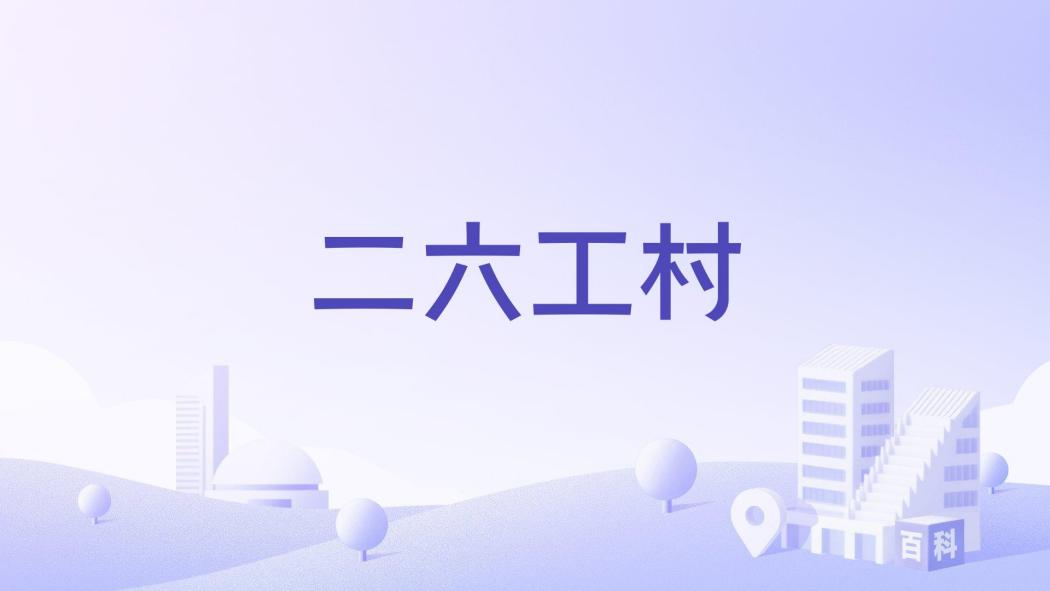 二六工村 二六工村