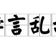 悖言亂辭 悖言亂辭