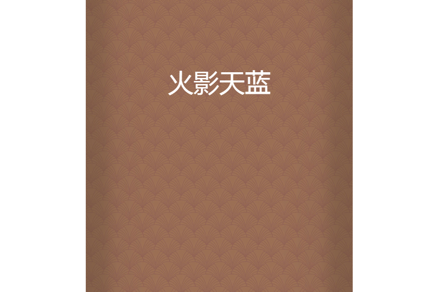 火影天藍 火影天藍