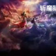 斬魔弒仙 斬魔弒仙