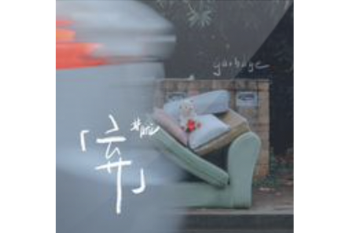 棄(井朧演唱歌曲) 棄(井朧演唱歌曲)