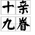 十親九眷 十親九眷