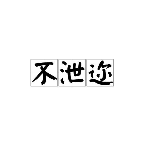 不泄邇