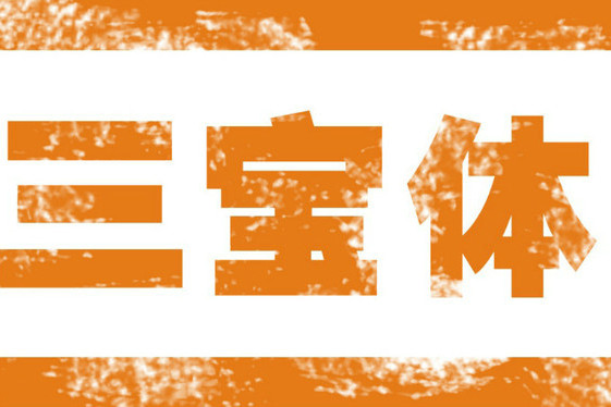 三寶體 三寶體
