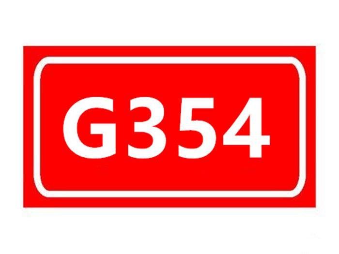 354國道