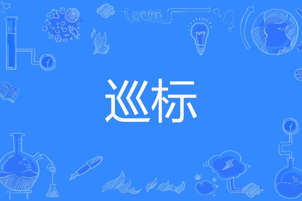 巡標