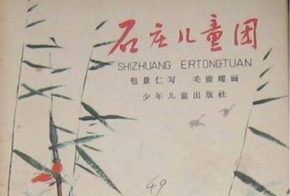 石莊兒童團