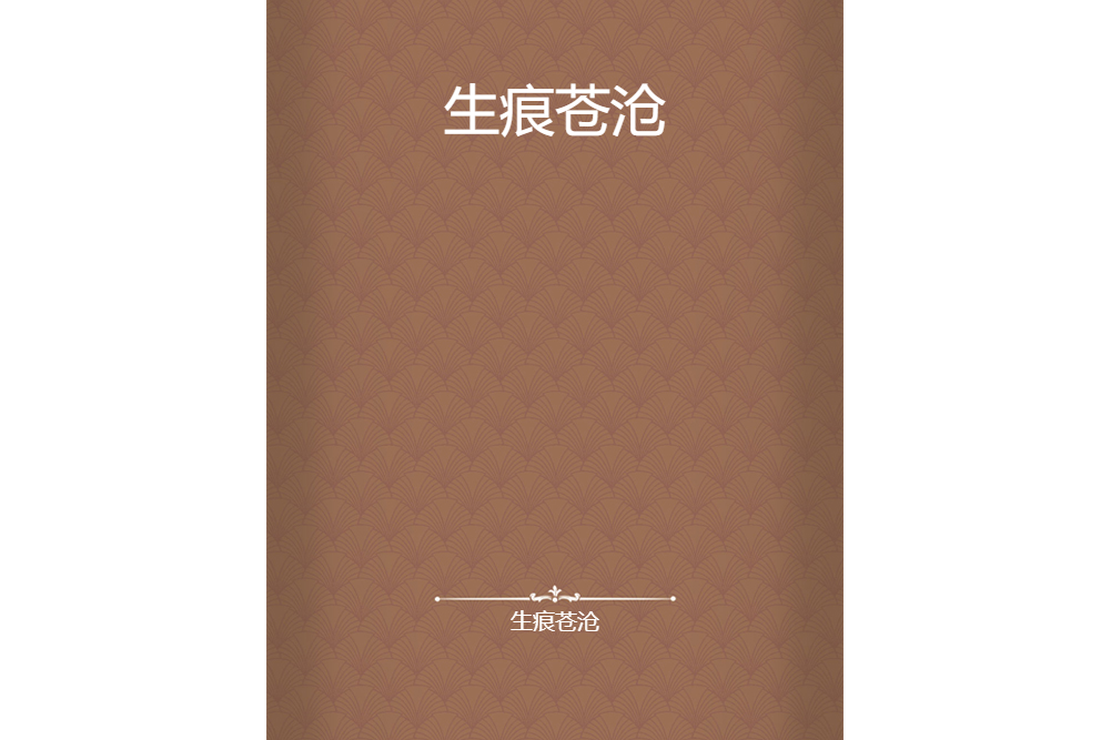 生痕蒼滄