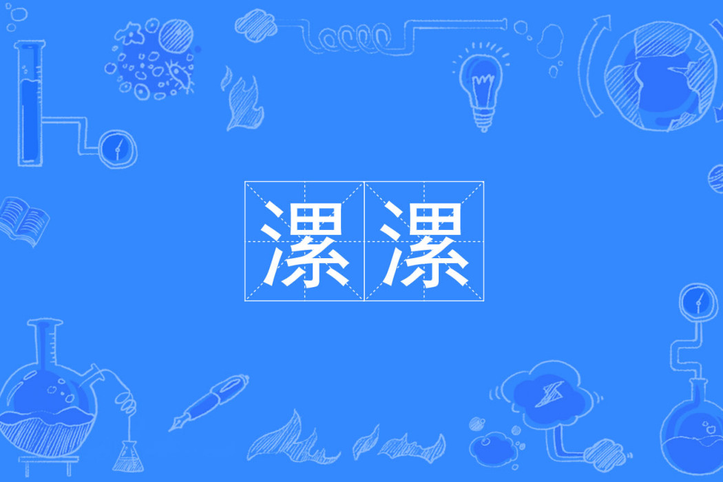 漯漯