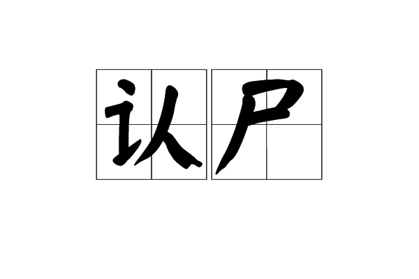 認屍 認屍