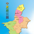 寧夏(寧夏省)