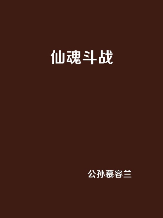 仙魂鬥戰 仙魂鬥戰