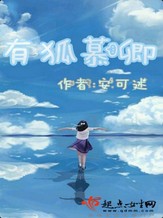 有狐慕卿 有狐慕卿