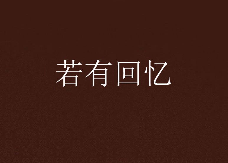 若有回憶 若有回憶