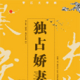 獨占嬌妻 獨占嬌妻
