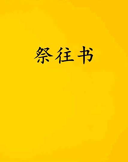 祭往書 祭往書