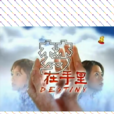 夢在手裡(電視劇) 夢在手裡(電視劇)