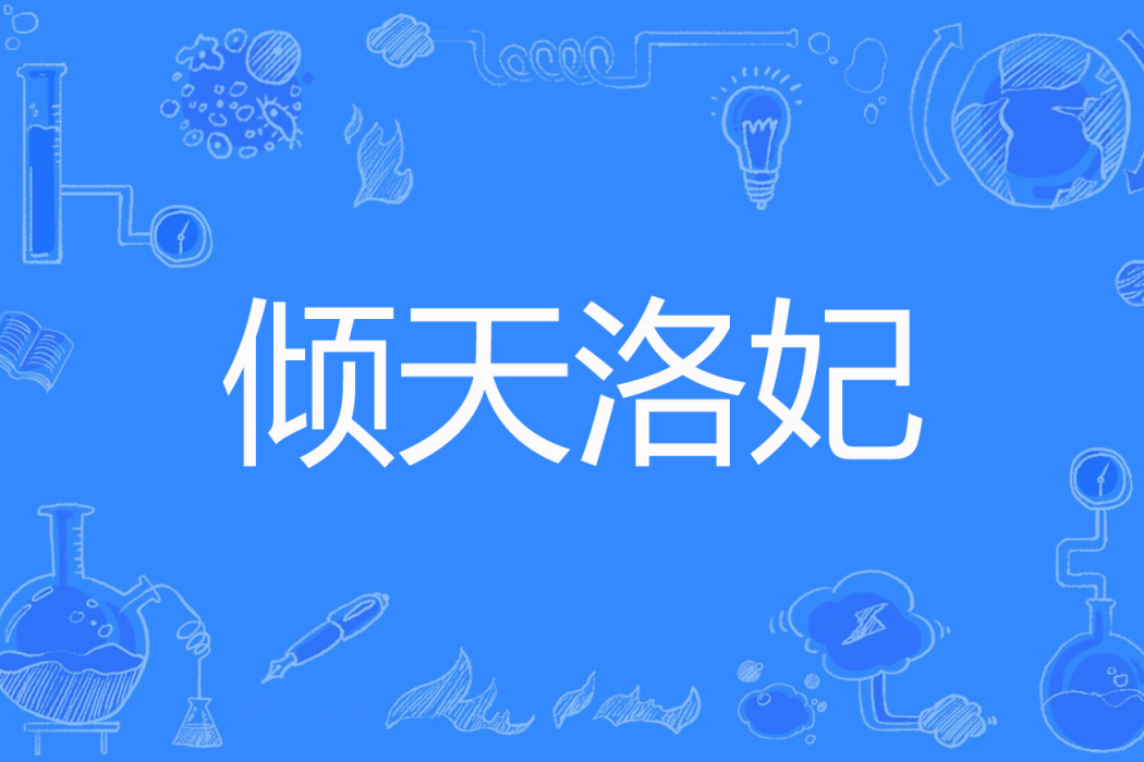 傾天洛妃 傾天洛妃