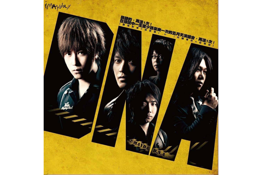 DNA(五月天發行EP)