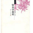 審美學教程 審美學教程