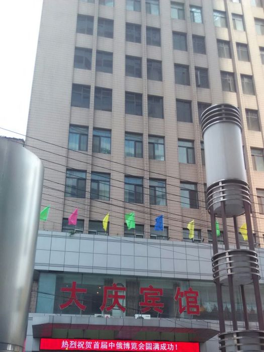 大慶賓館 大慶賓館