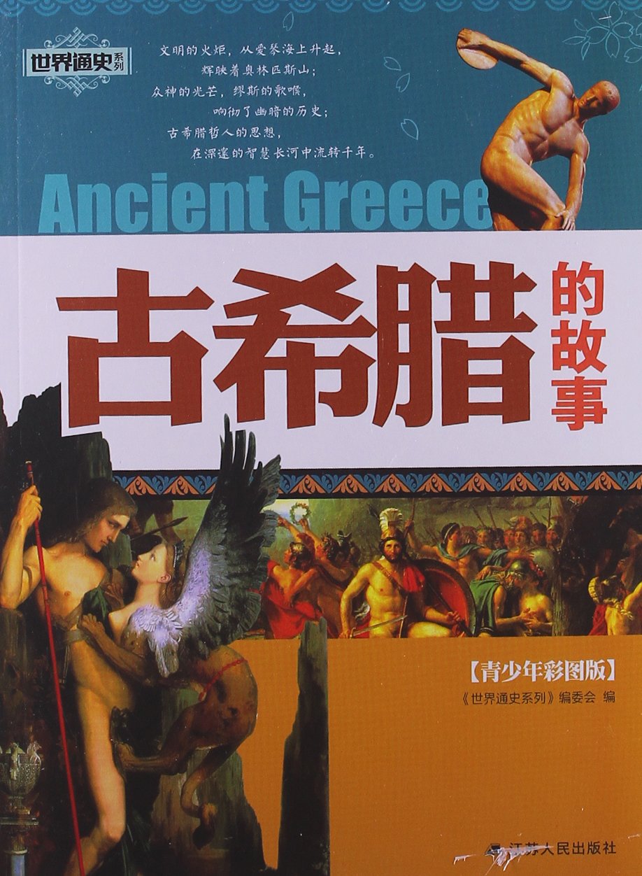 世界通史系列：古希臘的故事