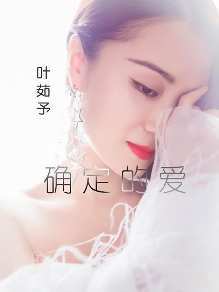 確定的愛 確定的愛