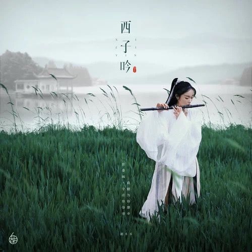 西子吟(單曲) 西子吟(單曲)