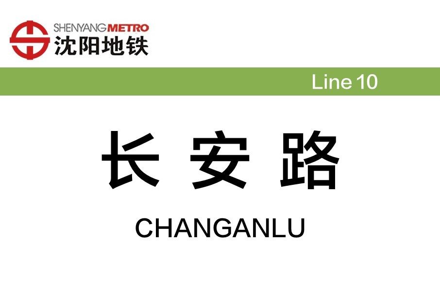 長安路站(中國遼寧省瀋陽市境內捷運車站) 長安路站(中國遼寧省瀋陽市境內捷運車站)