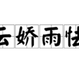 雲嬌雨怯 雲嬌雨怯