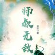 師叔無敵