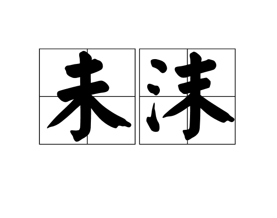 未沫 未沫