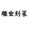 雕蟲刻篆