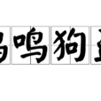 雞鳴狗盜 雞鳴狗盜