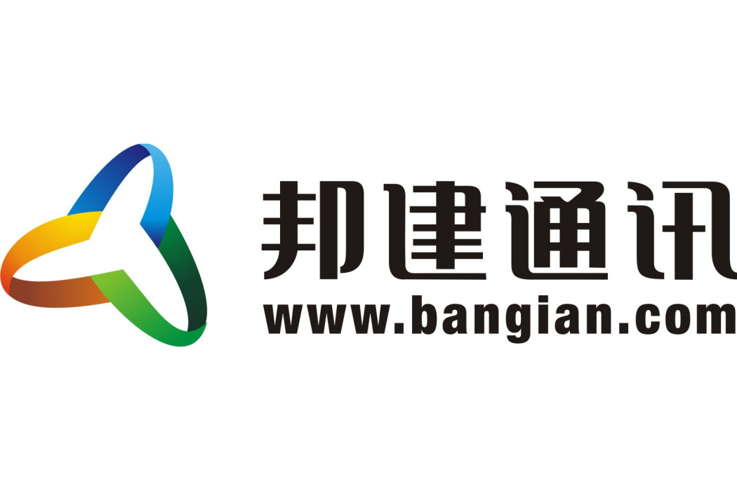 邦建通訊