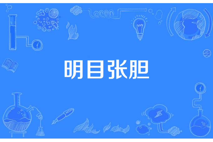 明目張胆(至刺所著小說) 明目張胆(至刺所著小說)
