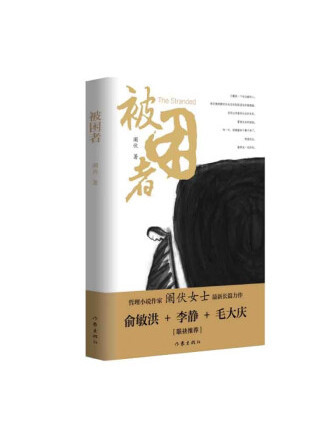 被困者 被困者