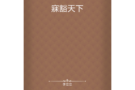 寐豁天下