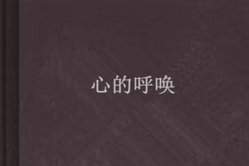 心的呼喚(佳雨創作的網路小說) 心的呼喚(佳雨創作的網路小說)