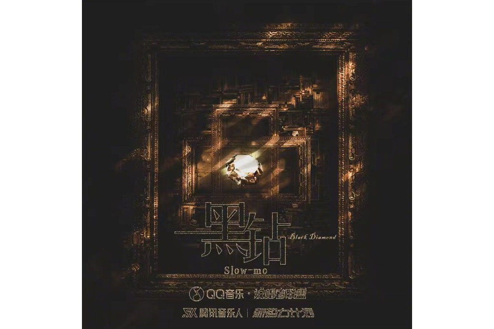 黑鑽(Slow-mo的EP音樂專輯) 黑鑽(Slow-mo的EP音樂專輯)