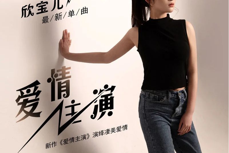 愛情主演(2021年欣寶兒演唱的歌曲) 愛情主演(2021年欣寶兒演唱的歌曲)