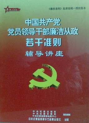 中國共產黨黨員領導幹部廉潔從政若干準則學習讀本