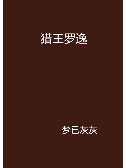 獵王羅逸 獵王羅逸