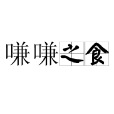 嗛嗛之食 嗛嗛之食