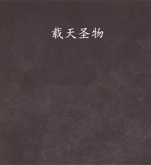 載天聖物 載天聖物