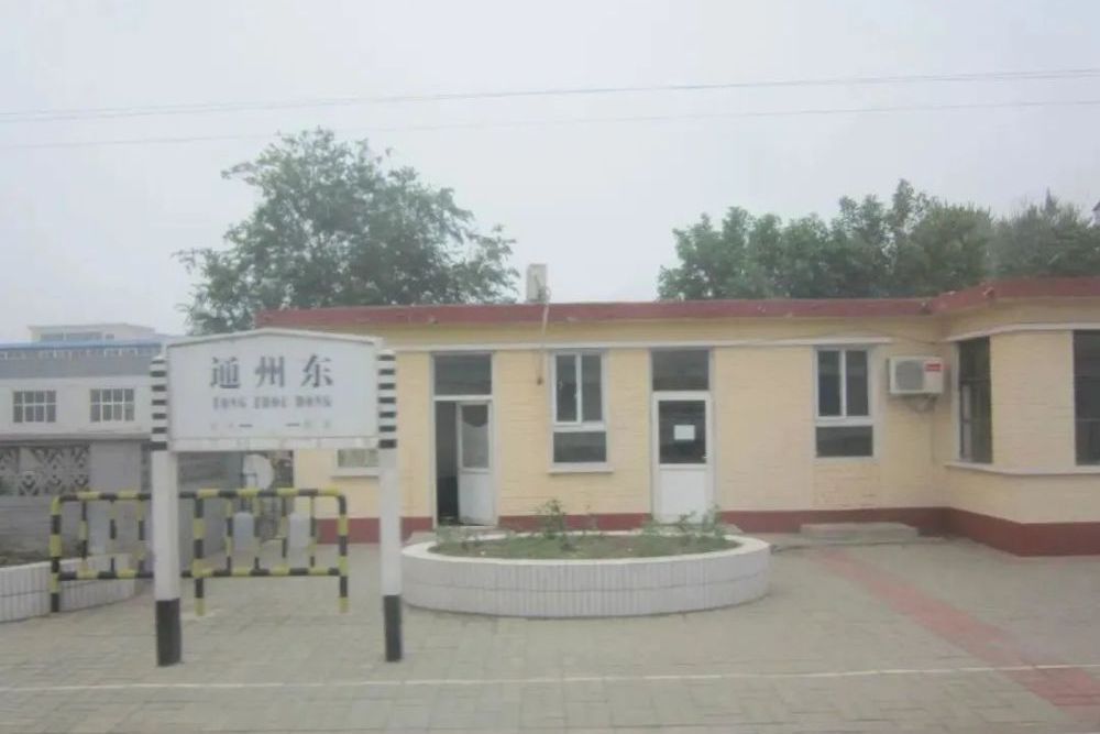 通州東站 通州東站
