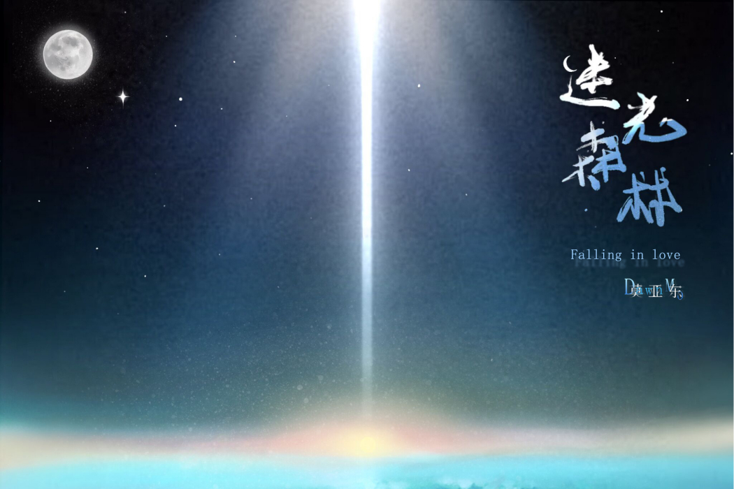 迷光森林 迷光森林